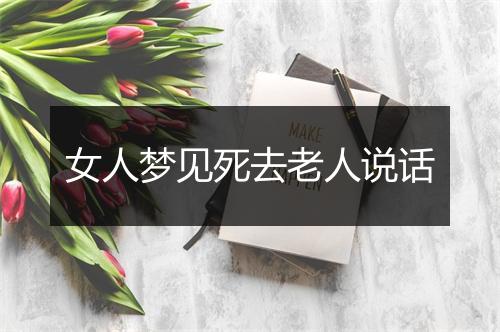 女人梦见死去老人说话