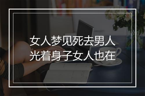 女人梦见死去男人光着身子女人也在