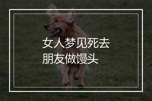 女人梦见死去朋友做馒头