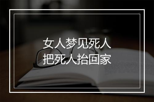 女人梦见死人把死人抬回家