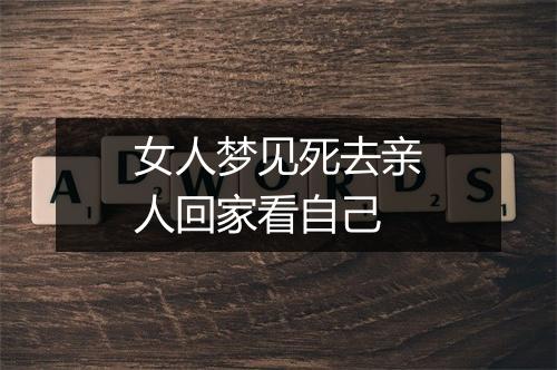 女人梦见死去亲人回家看自己