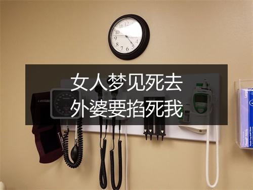 女人梦见死去外婆要掐死我