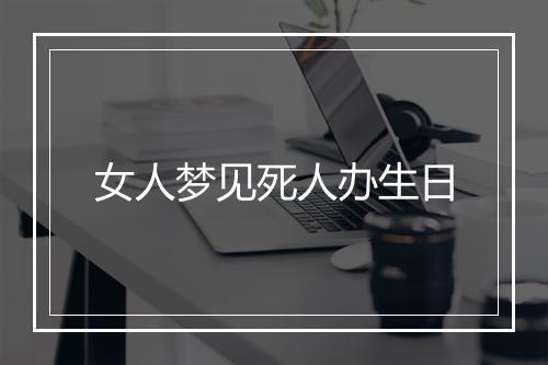 女人梦见死人办生日