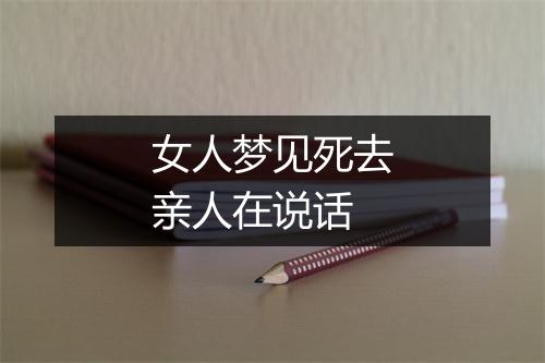 女人梦见死去亲人在说话