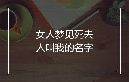 女人梦见死去人叫我的名字