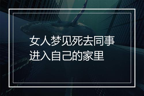 女人梦见死去同事进入自己的家里