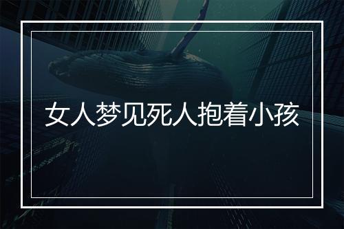 女人梦见死人抱着小孩