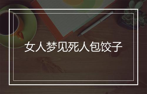 女人梦见死人包饺子