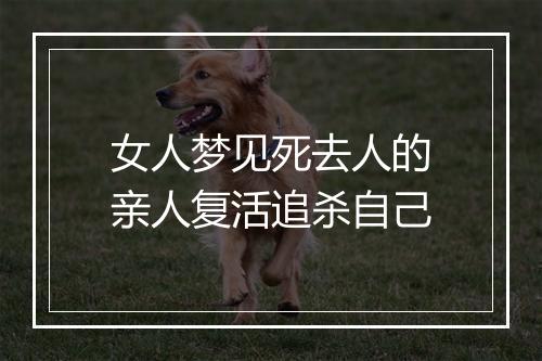 女人梦见死去人的亲人复活追杀自己