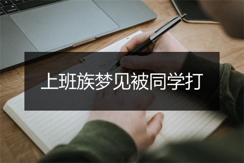 上班族梦见被同学打