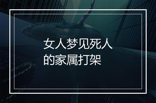 女人梦见死人的家属打架