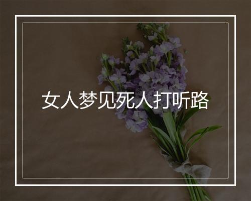 女人梦见死人打听路