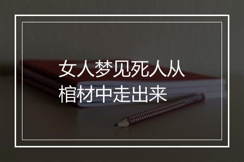 女人梦见死人从棺材中走出来