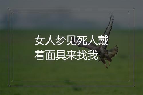 女人梦见死人戴着面具来找我