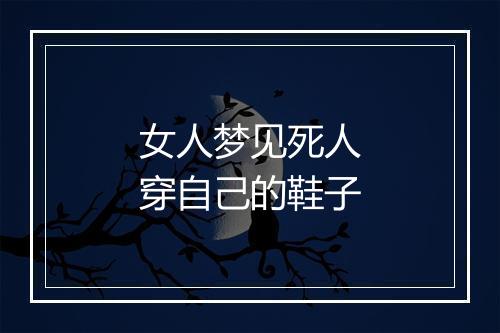 女人梦见死人穿自己的鞋子