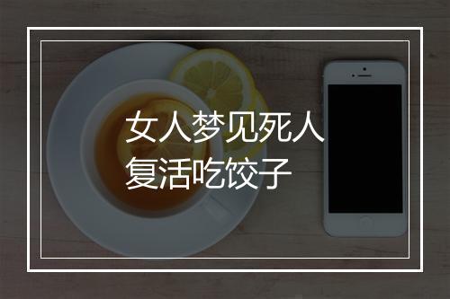 女人梦见死人复活吃饺子