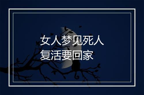 女人梦见死人复活要回家