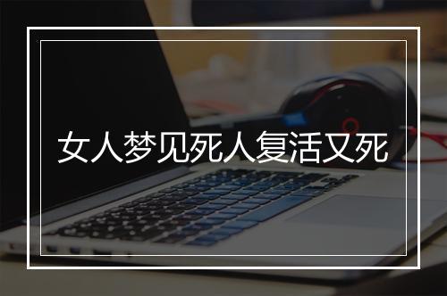 女人梦见死人复活又死