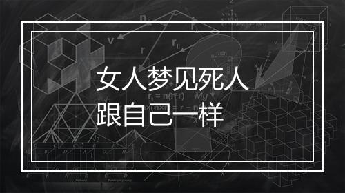 女人梦见死人跟自己一样