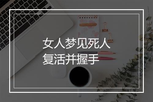 女人梦见死人复活并握手