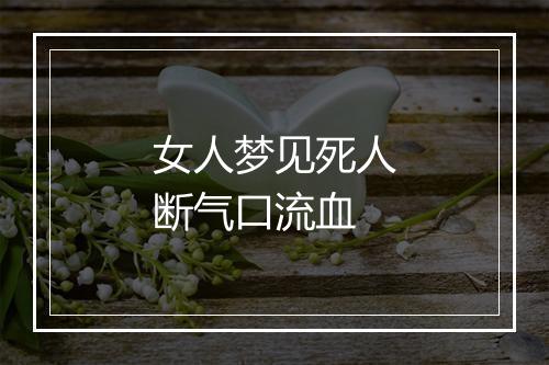 女人梦见死人断气口流血