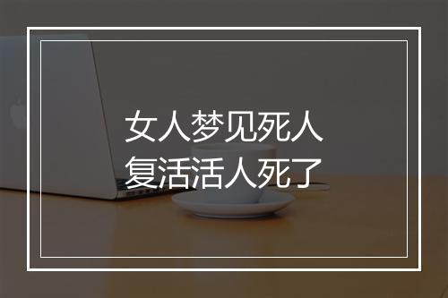 女人梦见死人复活活人死了