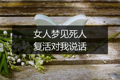 女人梦见死人复活对我说话