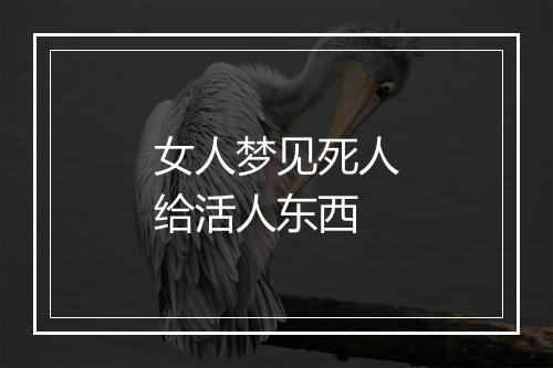 女人梦见死人给活人东西