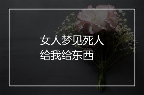 女人梦见死人给我给东西