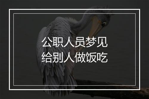 公职人员梦见给别人做饭吃