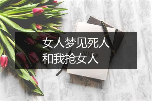 女人梦见死人和我抢女人