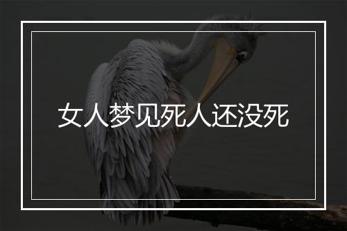 女人梦见死人还没死