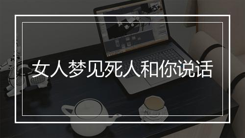 女人梦见死人和你说话