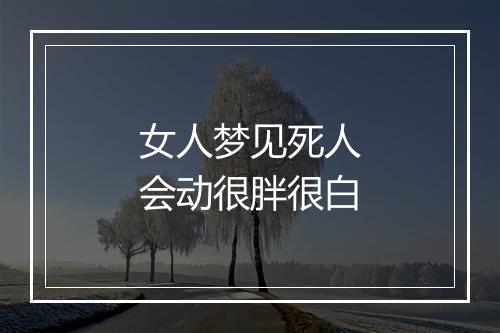 女人梦见死人会动很胖很白