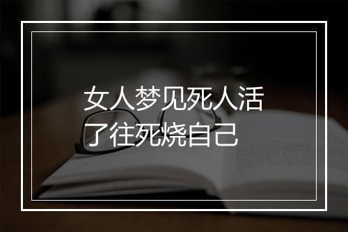 女人梦见死人活了往死烧自己