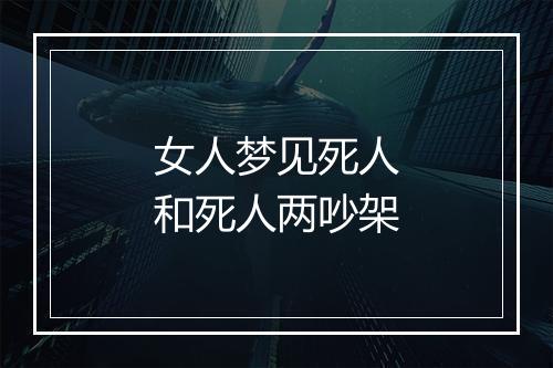 女人梦见死人和死人两吵架