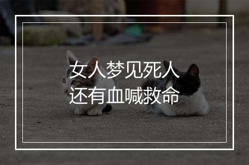 女人梦见死人还有血喊救命