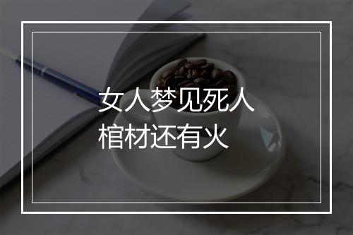 女人梦见死人棺材还有火