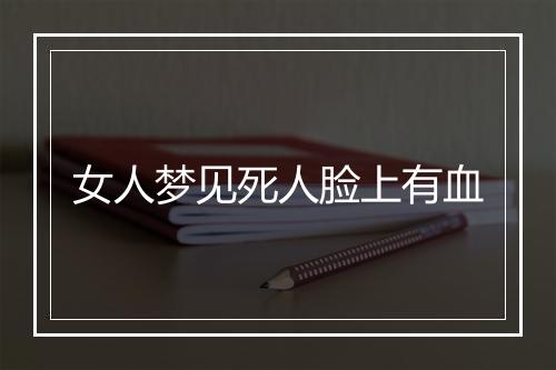 女人梦见死人脸上有血