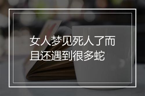 女人梦见死人了而且还遇到很多蛇