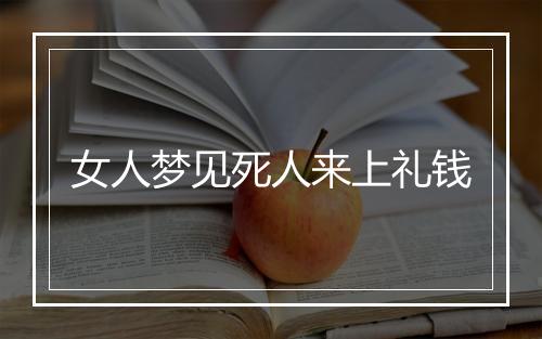 女人梦见死人来上礼钱