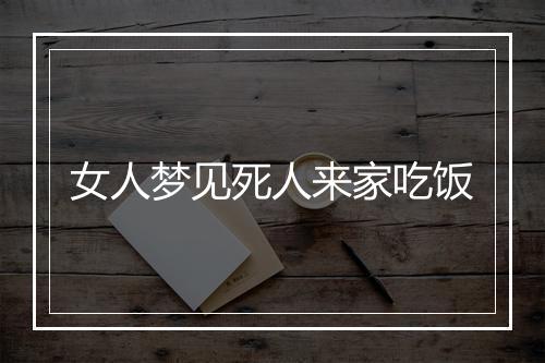 女人梦见死人来家吃饭