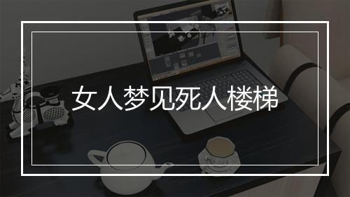 女人梦见死人楼梯