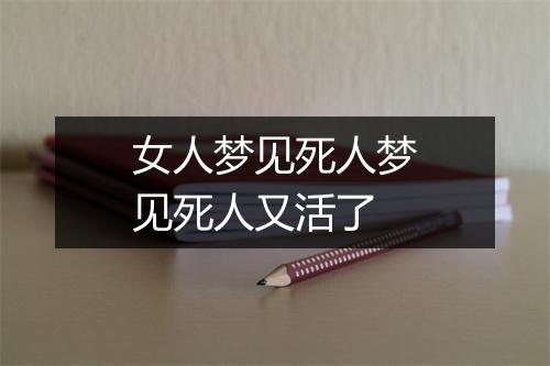 女人梦见死人梦见死人又活了