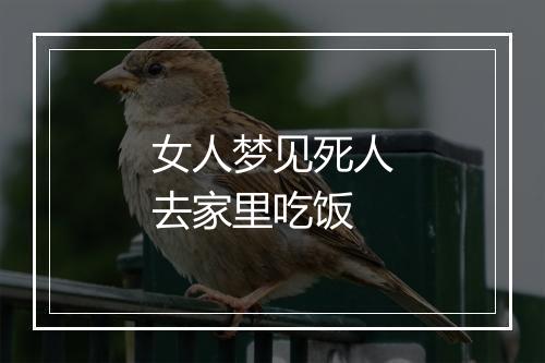 女人梦见死人去家里吃饭