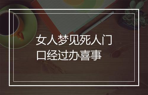 女人梦见死人门口经过办喜事