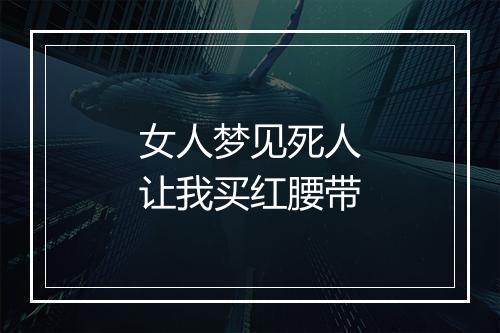 女人梦见死人让我买红腰带