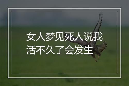 女人梦见死人说我活不久了会发生