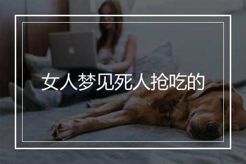 女人梦见死人抢吃的