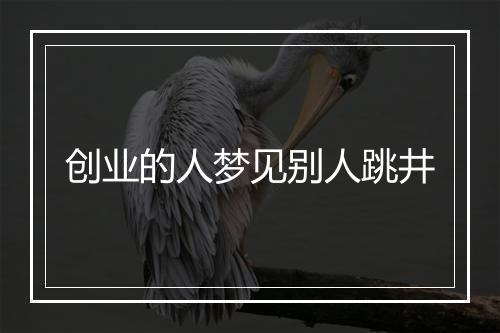 创业的人梦见别人跳井